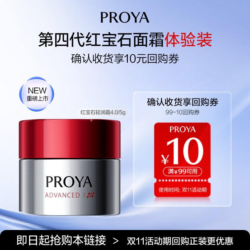 【新品抢先试】珀莱雅红宝石面霜4.0/5g抗皱紧致