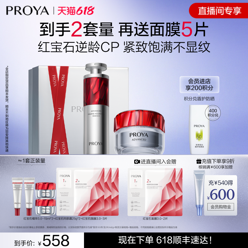 【直播专享】珀莱雅红宝石精华+红宝石面霜逆龄CP套装抗皱淡纹