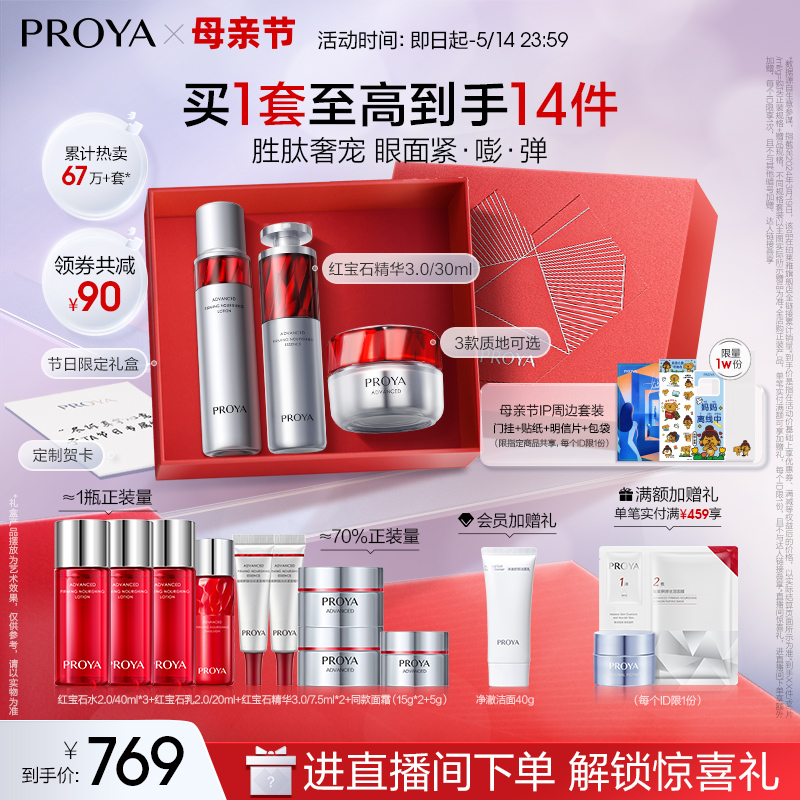 PROYA/珀莱雅护肤套装抗皱