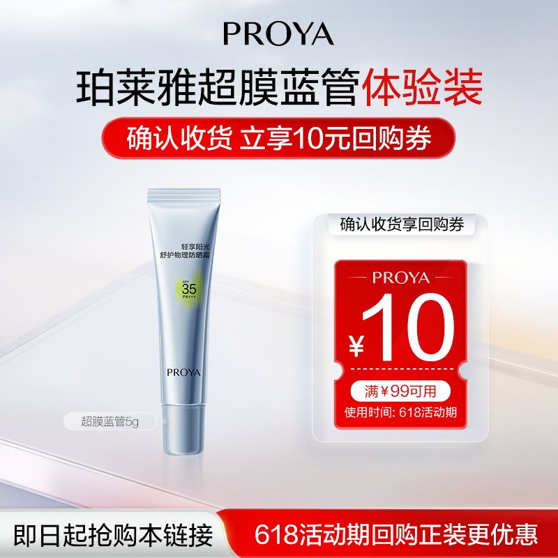PROYA/珀莱雅【新品抢先试】珀莱雅超膜蓝管5g