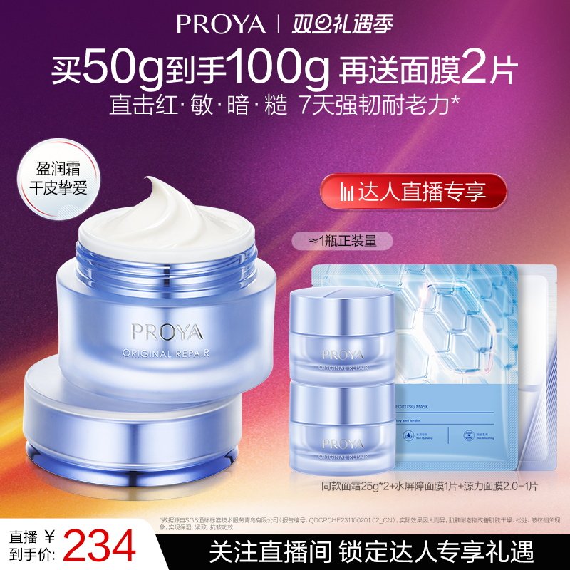 【达人专享】珀莱雅源力面霜2.0胶原修护舒缓保湿