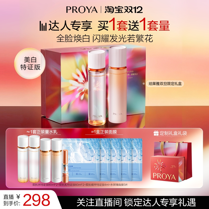 【达人专享】珀莱雅双抗水乳套装护肤品美白补水