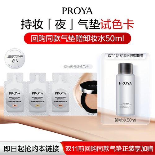 PROYA/珀莱雅【新品试用】珀莱雅立体光塑V气垫持妆夜气垫试色卡