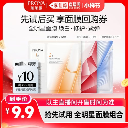 【李佳琦直播间双11小样节】珀莱雅全明星面膜组合双抗源力红宝石