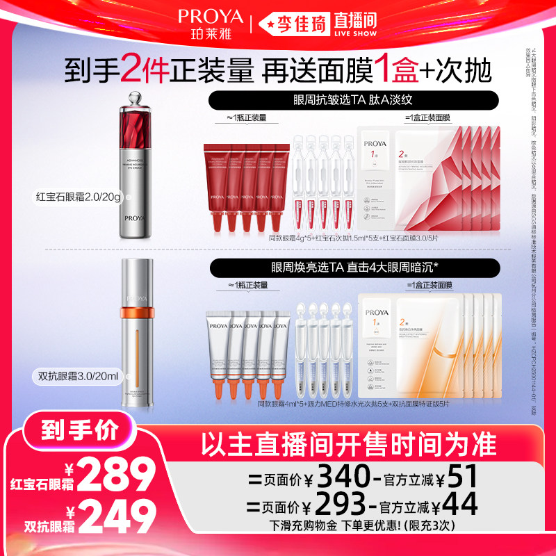 【李佳琦直播间618时尚节】珀莱雅双抗眼霜红宝石眼霜