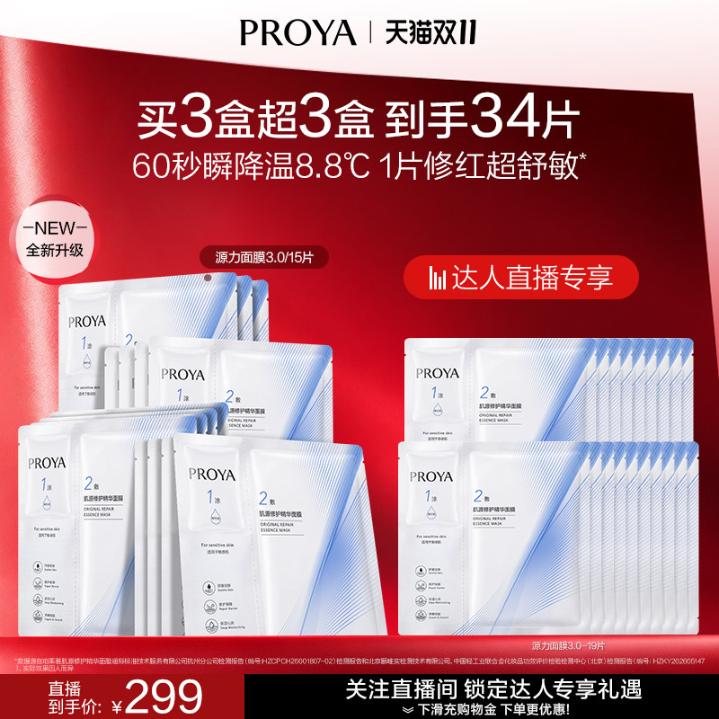 【达人直播】全新升级源力面膜3.0修护保湿紧致舒缓