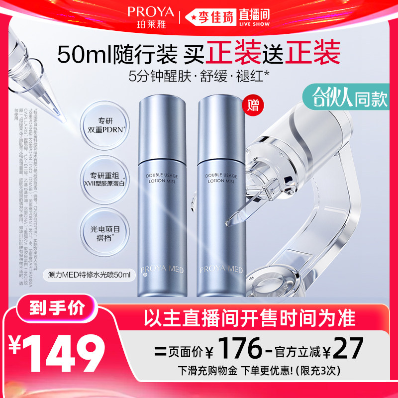 【李佳琦直播间618时尚节】珀莱雅源力特修水光喷保湿