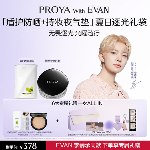 【夏日逐光限定礼袋】EVAN同款珀莱雅盾护防晒持妆夜气垫周边礼赠