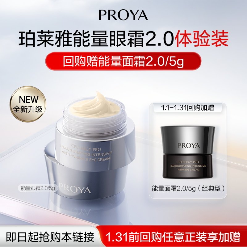 【会员专享】PROYA/珀莱雅能量眼霜2.0/5g,美容护肤/美体/精油,眼霜,淘宝优惠券,粉丝福利购,淘宝优惠卷