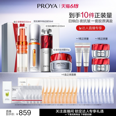 珀莱雅红宝石套装抗老