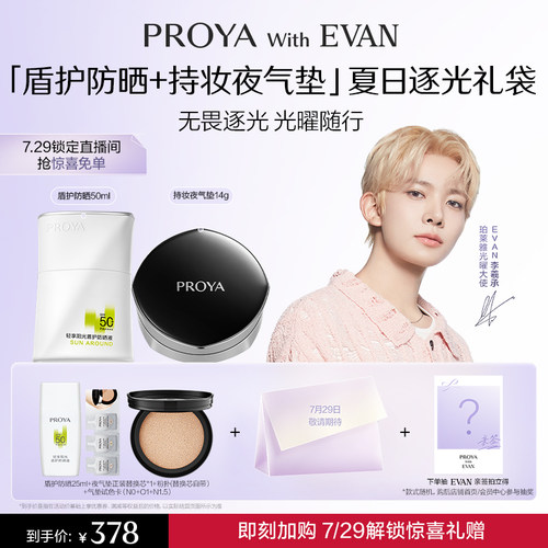 【夏日逐光限定礼袋】EVAN同款珀莱雅盾护防晒持妆夜气垫周边礼赠