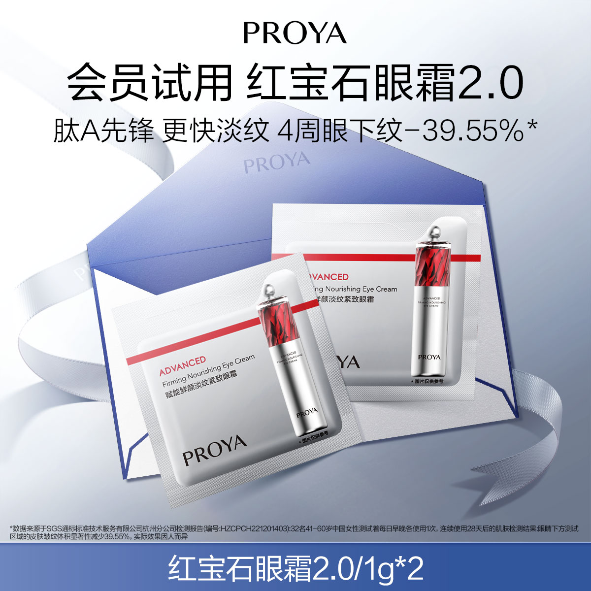 【天猫U先试用】珀莱雅红宝石眼霜2.0/1g*2
