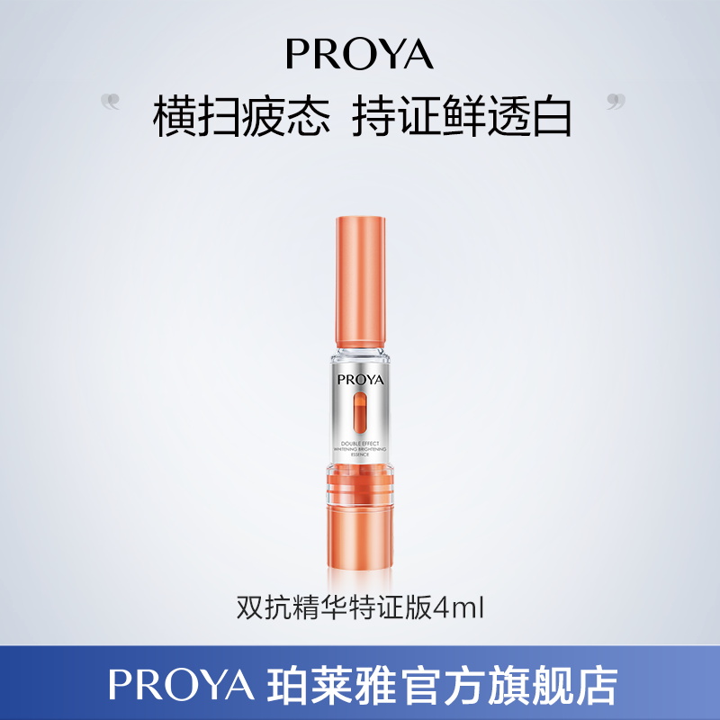 珀莱雅双抗精华特证版4ml