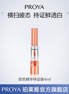【顺手买一件】珀莱雅双抗精华特证版4ml