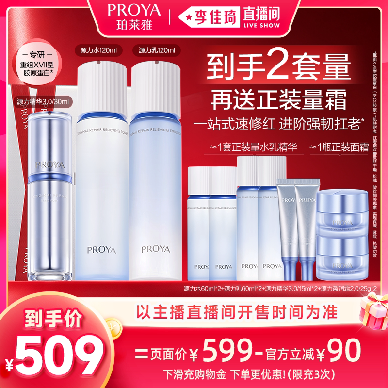 【李佳琦直播间双11尾款日付定金】珀莱雅源力水乳精华套装修护