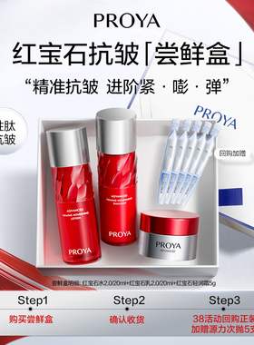 【会员专享】珀莱雅红宝石双抗能量体验装红宝石水乳红宝石面霜