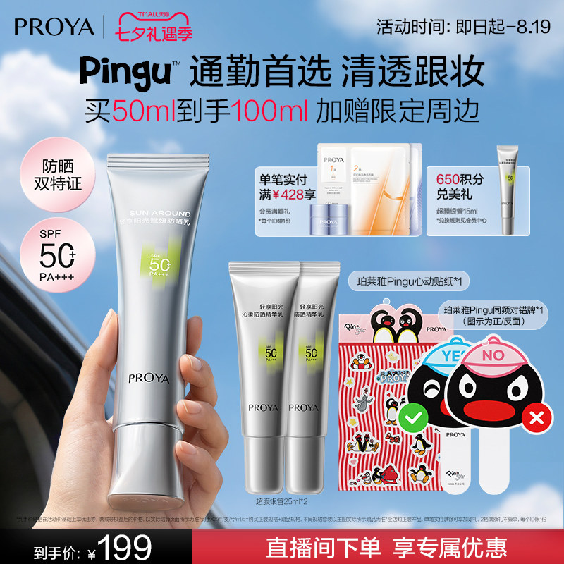 【刘亦菲同款】珀莱雅超膜银管沁柔防晒霜高倍妆前户外通勤敏感肌 - 实物图