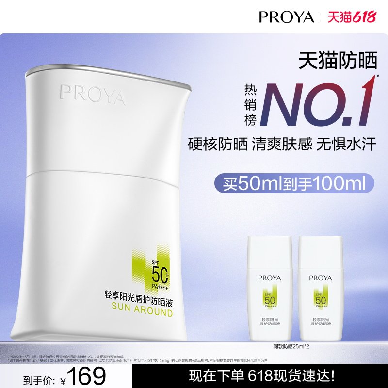 【618现货】珀莱雅盾护防晒霜SPF50+露营防水清爽旅游PROYA