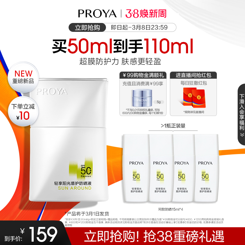 【新品上市】珀莱雅盾护防晒霜SPF50+耐晒清爽隔离面部身体男女