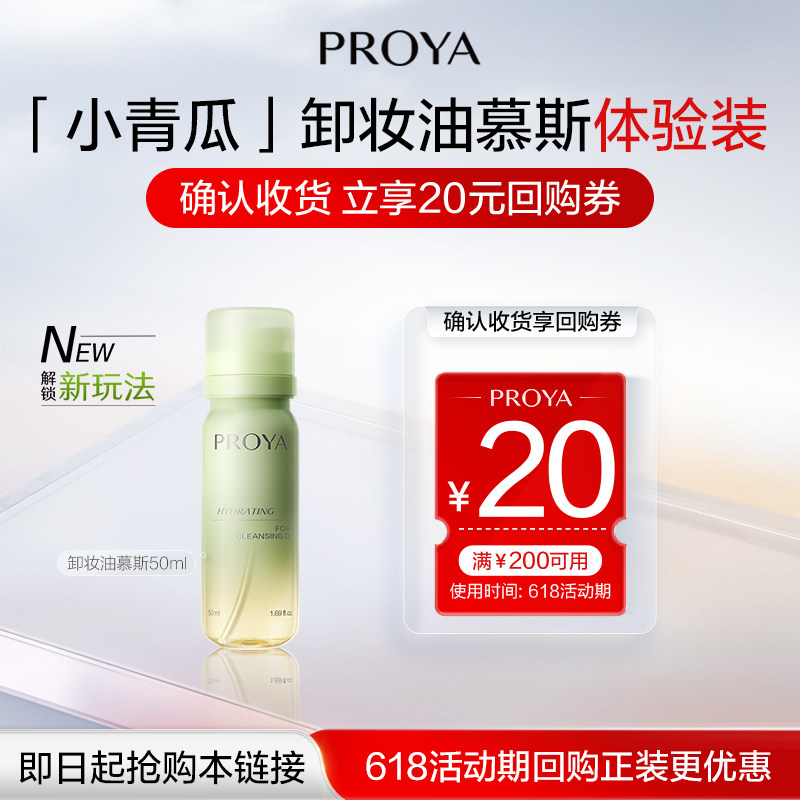 PROYA/珀莱雅【U先试用】珀莱雅小青瓜卸妆油慕斯50ml体验装