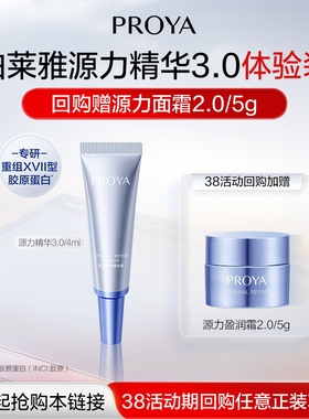 【天猫U先试用】珀莱雅源力精华4ml 修护保湿3.0全新升级