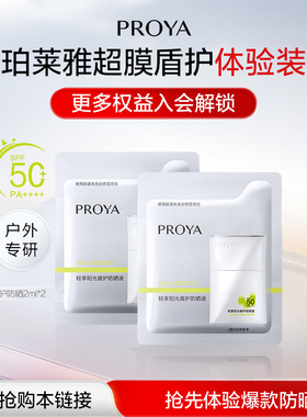 U先试用超市请返回频道页加购-珀莱雅盾护防晒2ml*2