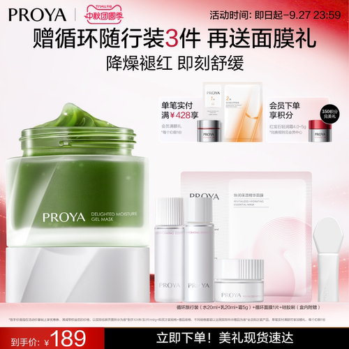 珀莱雅集悦沁润冻膜舒缓修护保湿