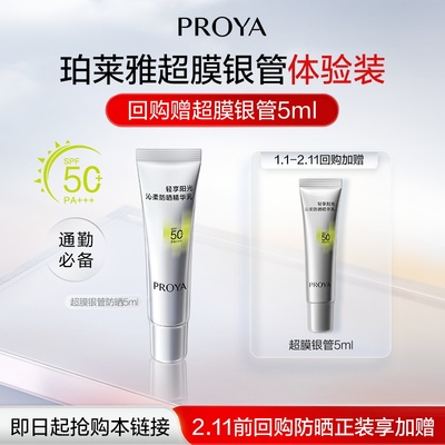 【会员专享】珀莱雅超膜银管沁柔防晒5ml小样试用