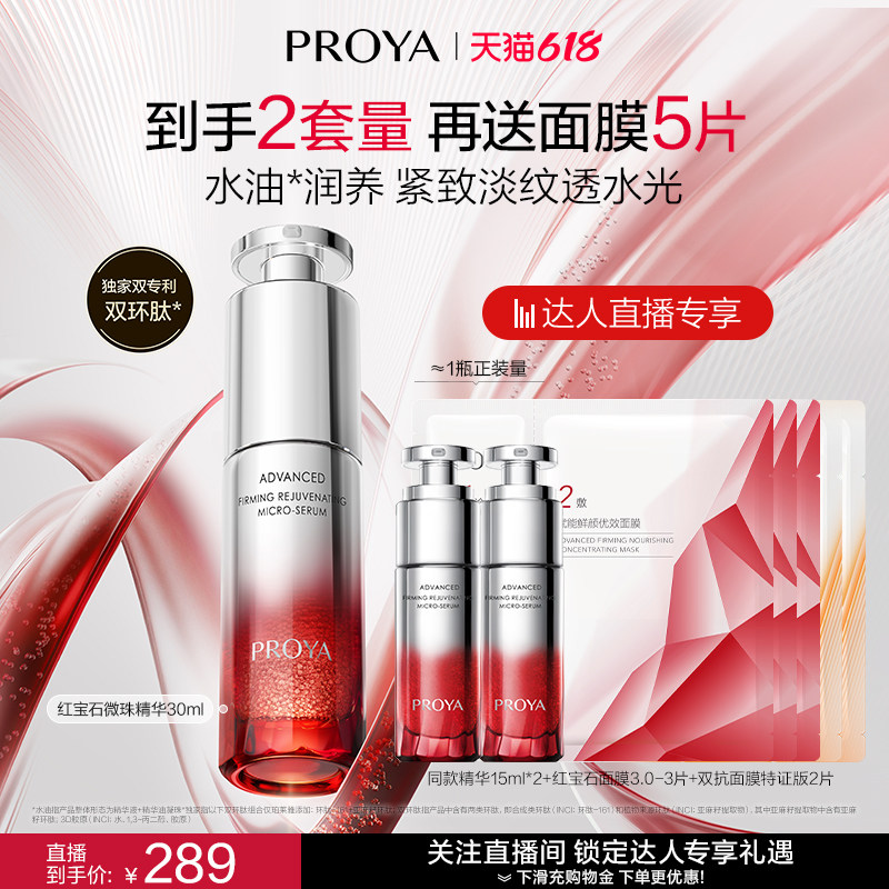 【达人直播】珀莱雅红宝石微珠精华院线水油润养