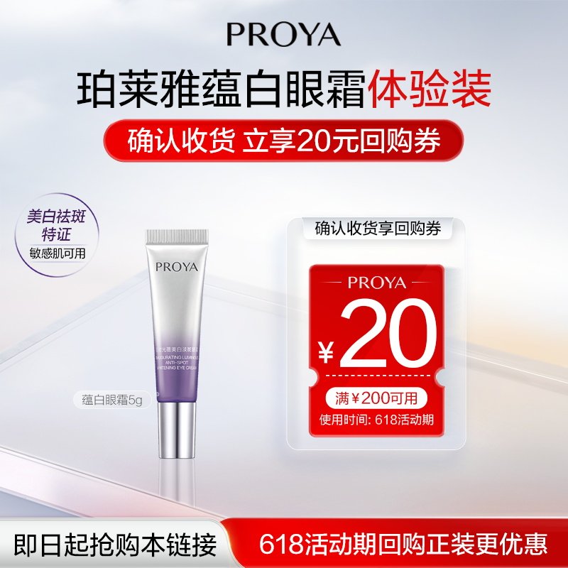 【会员试用】珀莱雅蕴白眼霜5g
