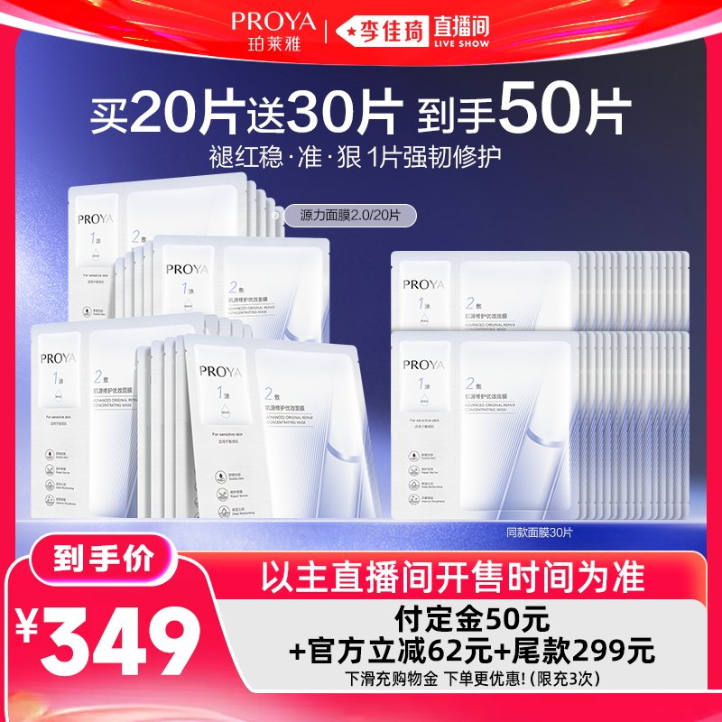 【李佳琦618生活节预售付定金】珀莱雅源力面膜2.0修护