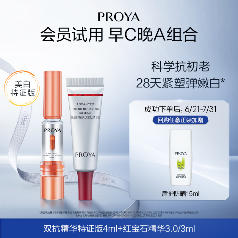 【会员专享】珀莱雅早C晚A尝鲜礼双抗精华红宝石精华