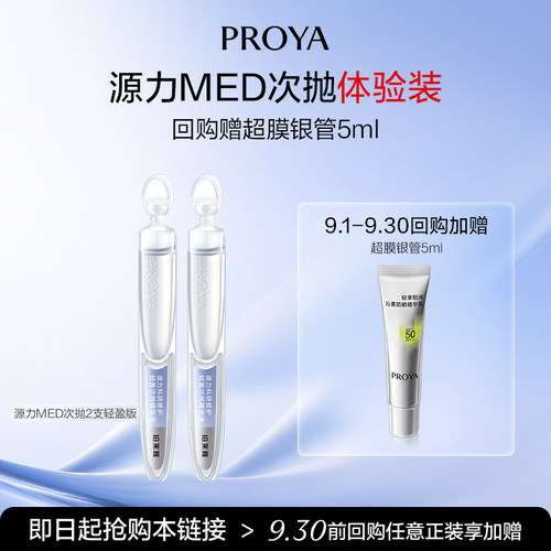 【会员新品试用】珀莱雅源力MED特修水光次抛轻盈版2支