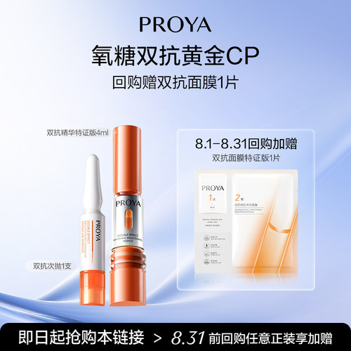 天猫珀莱雅双抗精华双抗次抛