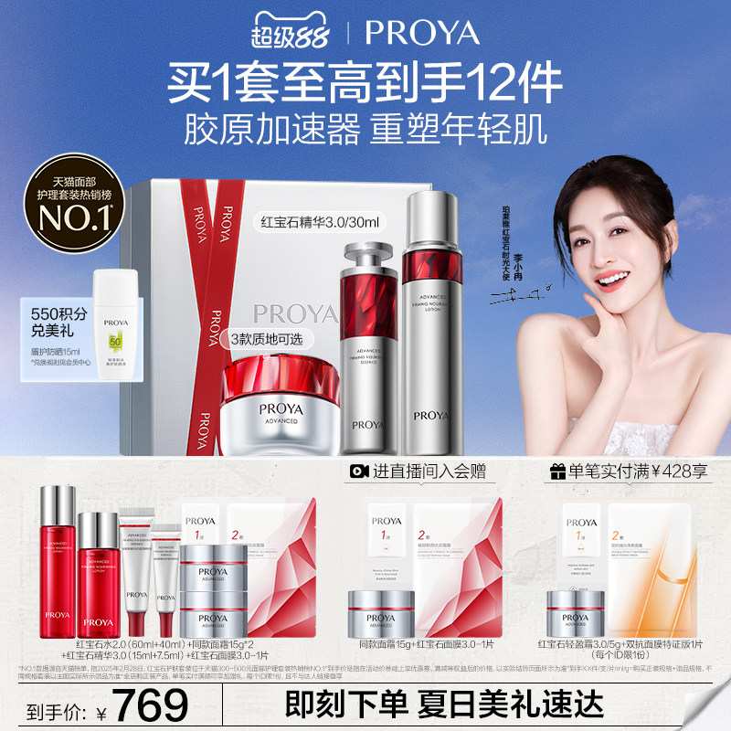 珀莱雅护肤品套装红宝石水乳精华霜补水保湿紧致抗皱礼盒女