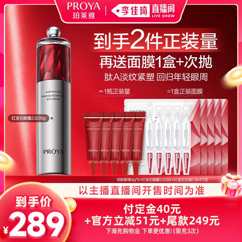 【李佳琦双11超级时尚节付定金】珀莱雅红宝石眼霜2.0
