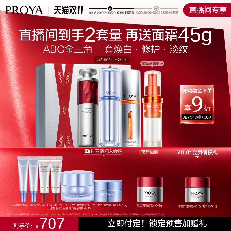 【直播专享】珀莱雅ABC组合双抗红宝石源力精华抗皱护肤品套装
