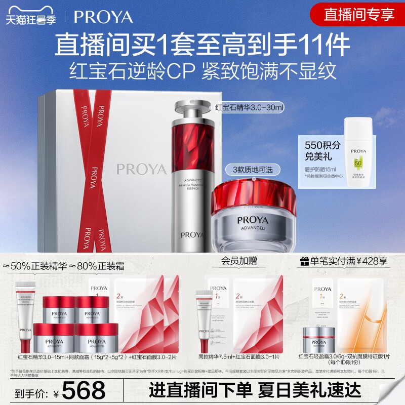 【直播专享】珀莱雅红宝石精华+红宝石面霜逆龄CP套装抗皱淡纹