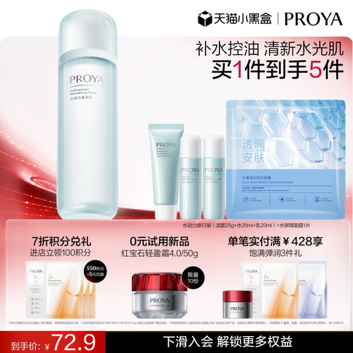水动力PROYA/珀莱雅所有肤质补水