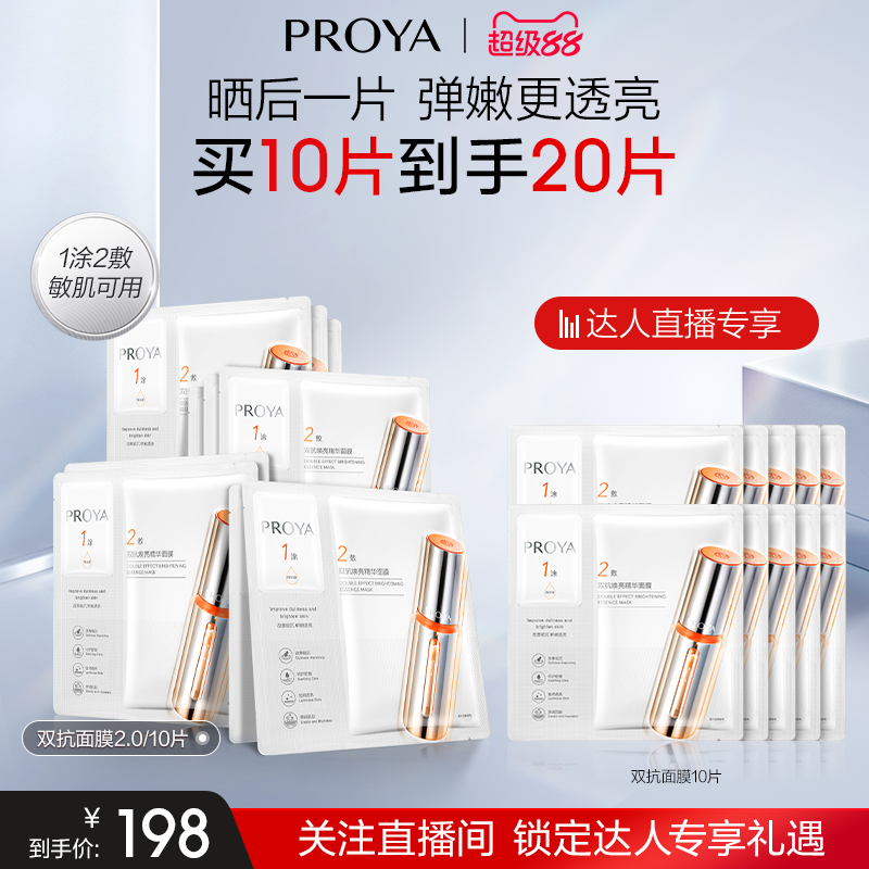 【达人专享7月】珀莱雅双抗精华面膜2.0补水提亮肌肤