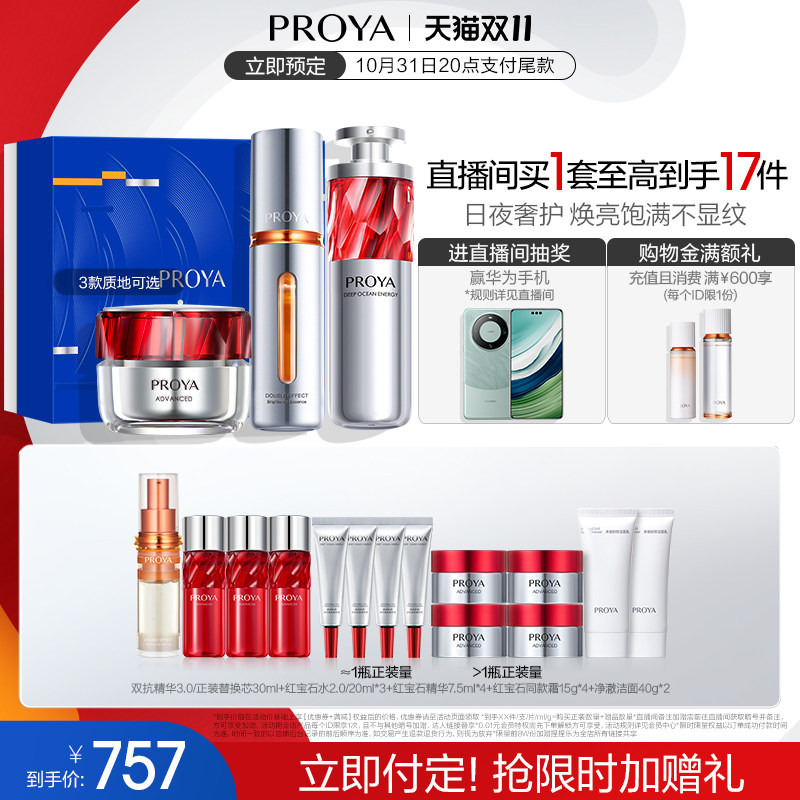 【双11立即付定】珀莱雅护肤红宝石早C晚A+霜套装补水保湿女怎么样,好用不?