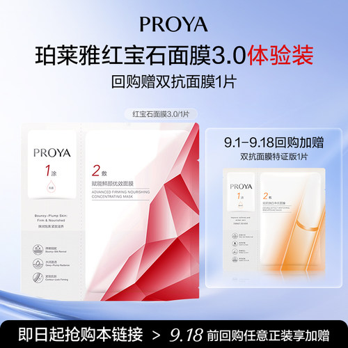 珀莱雅红宝石面膜单片
