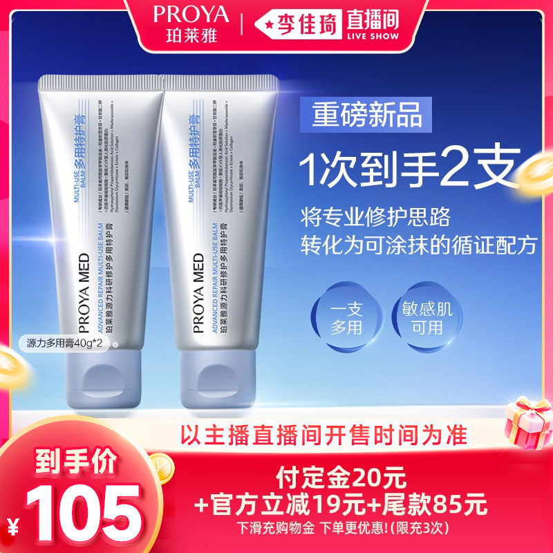 【李佳琦直播间双11尾款日付定金】珀莱雅全新源力MED多用膏
