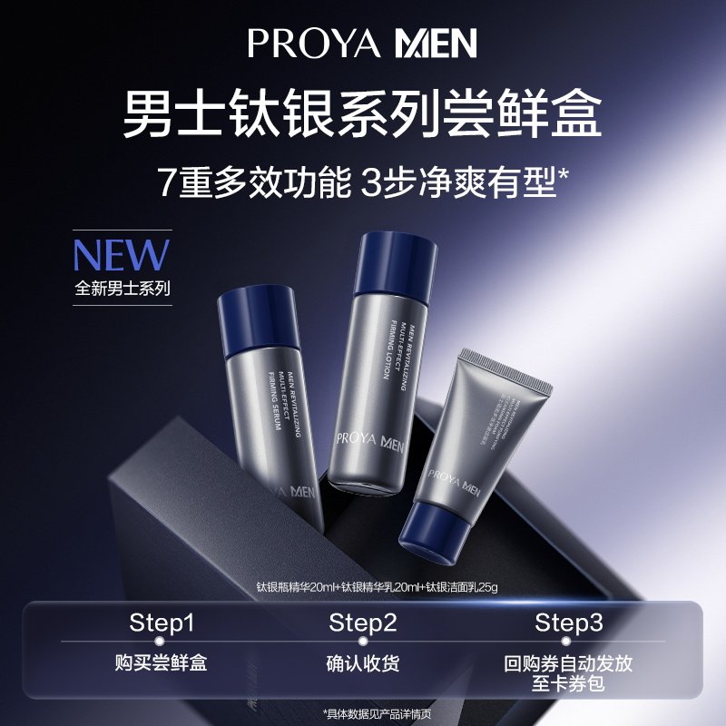 PROYA/珀莱雅【新品抢先试】珀莱雅男士钛银家族尝鲜礼水乳洁面,美容护肤/美体/精油,男士护理套装,淘宝优惠券,粉丝福利购,淘宝优惠卷