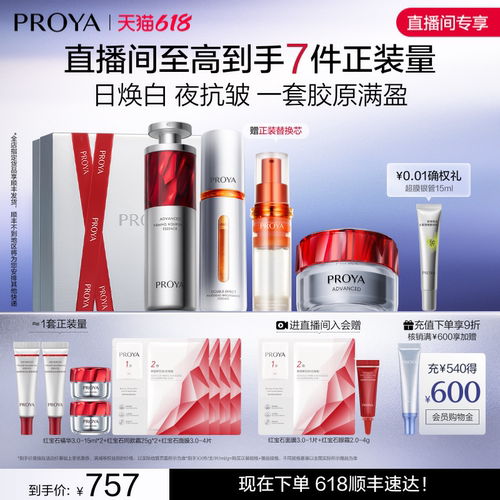 珀莱雅红宝石套装抗老