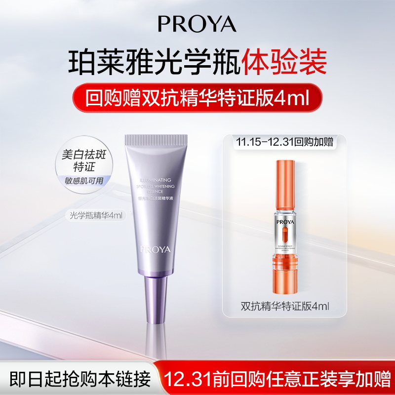 珀莱雅光学瓶精华美白淡斑