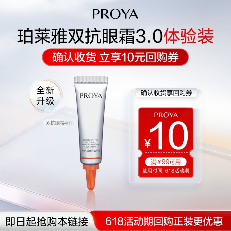 【顺手买一件】珀莱雅双抗眼霜3.0/4ml 全新升级
