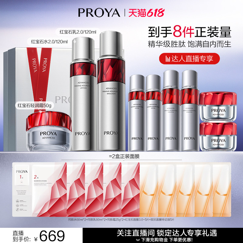 【蜂狂618】珀莱雅红宝石水乳2.0套装紧致抗皱