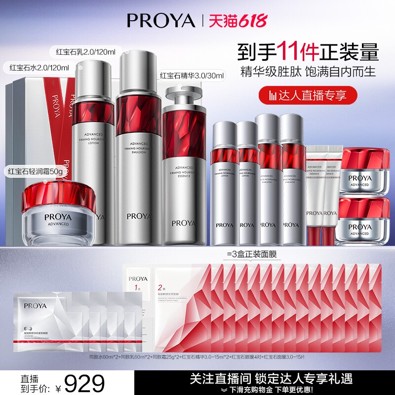 【达人直播】珀莱雅红宝石水乳精霜套装紧致抗皱
