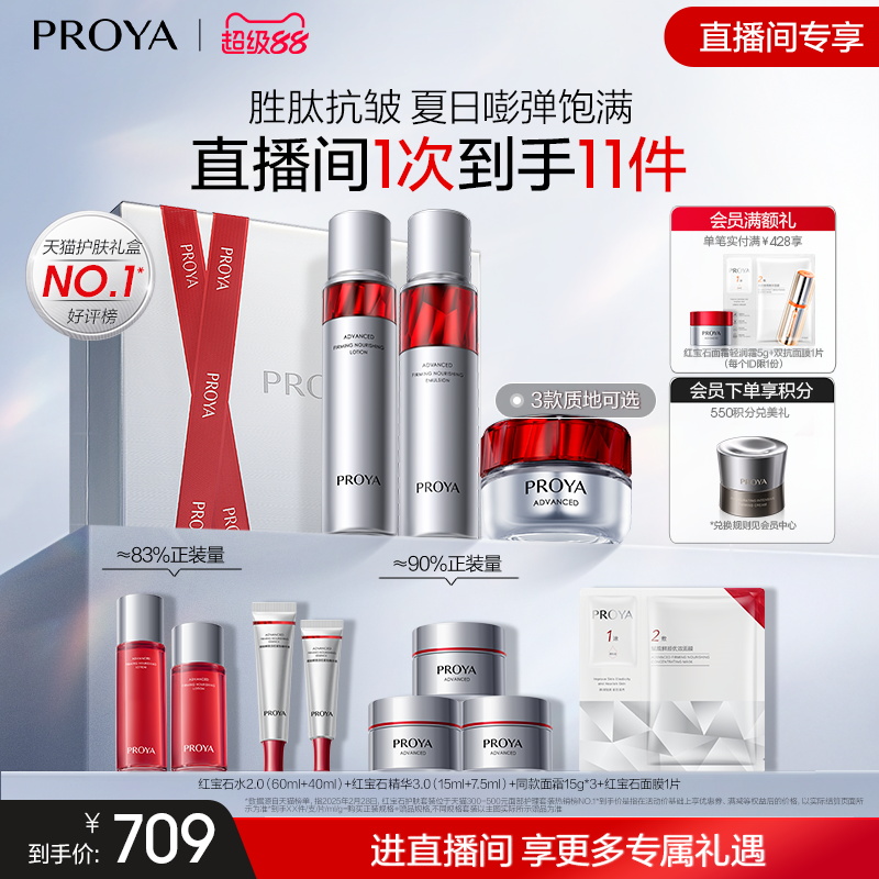 珀萊雅紅寶石水乳霜套